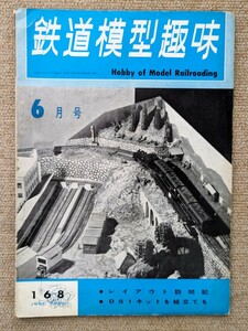 機芸出版社 鉄道模型趣味 1962年06月号（通巻168号） ※商品状態《悪い》