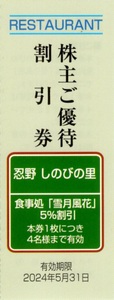 ★忍野 しのびの里　株主ご優待割引券×1枚★富士急行株主優待★2024/5/31まで★即決