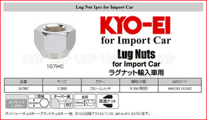 新品KYO-EI 輸入車用　ラグナット貫通　1/2RH　クロームメッキ　【107HC】
