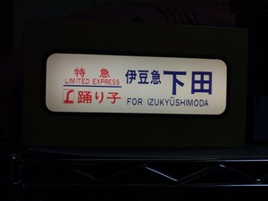 行先表示 ミニ方向幕 1/4スケール 特急列車 鉄道グッズ