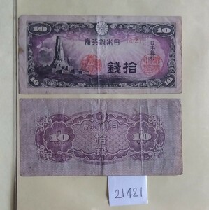21421日本紙幣・平和台10銭札・2枚