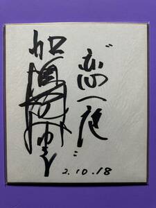 加賀城みゆき　演歌　「恋一夜」　サイン色紙　