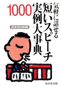 気軽に話せる短いスピーチ実例大事典１０００／成美堂出版【編】