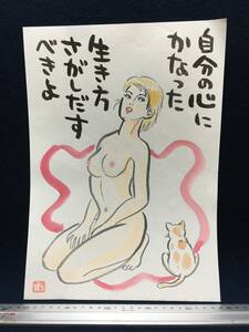 高橋わたる 高橋亘 たかはしわたる 漫画家 真作 肉筆画 水彩画 人物画 古画 絵画 原画 イラスト画 デッサン 直筆 詩 裸婦 美人 少女 似顔絵