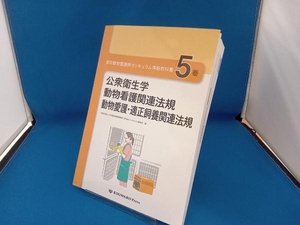 愛玩動物看護師カリキュラム準拠教科書5巻