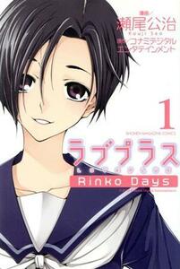 ラブプラス　Ｒｉｎｋｏ　Ｄａｙｓ(１)／瀬尾公治(著者)