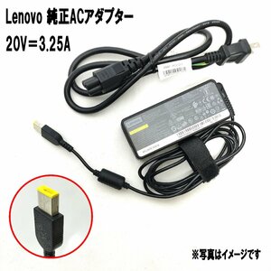 【純正】Lenovo 平口 スリムポート 65W 20V 3.25A 対応機種 ThinkPad E440 E455 E460 E465 E470 E550 E555 L440 L450 T450 等 ACアダプタ