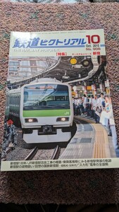 鉄道ピクトリアル2015年10月号No.908【特集】ターミナルシリーズ新宿