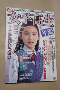 女子高生年鑑 1993年版 春号 少年出版社