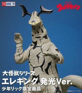 【少年リック限定 大怪獣シリーズ エレキング 発光Ver.】輸送ケース未開封新品 