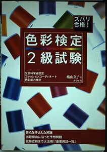 [A01227029]ズバリ合格!色彩検定2級試験 横山 久子