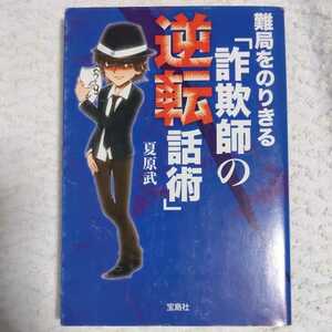 難局をのりきる「詐欺師の逆転話術」 (宝島SUGOI文庫) 夏原 武 9784796674843