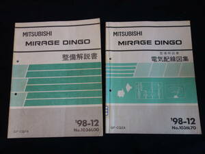 三菱 ミラージュディンゴ CQ2A型 整備解説書 / 電気配線図 / 本編 / 1998年【当時もの】
