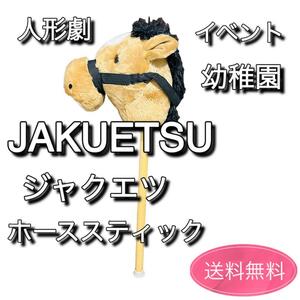 JAKUETSU ジャクエツ　ホーススティック　人形劇　乗馬　ウマおもちゃ①