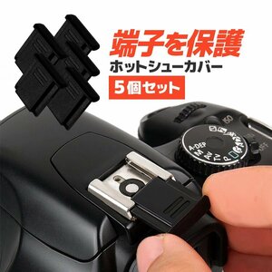 ホットシューカバー 5個セット 汎用タイプ 一眼レフ ミラーレス一眼レフ ホットシューキャップ アクセサリーシューカバー HOSO05S