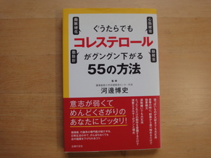 袖の角に折れ有【中古】ぐうたらでもコレステロールがグングン下がる55の方法/河邊博史/主婦の友社 4-1