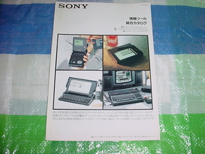 1991年4月　SONY　情報ツールの総合カタログ