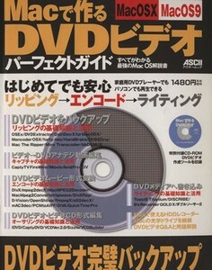 Ｍａｃで作るＤＶＤビデオ　パーフェクトガイド／情報・通信・コンピュータ