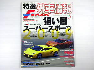 特選外車情報F-ROAD/2009-3/狙い目スーパースポーツ