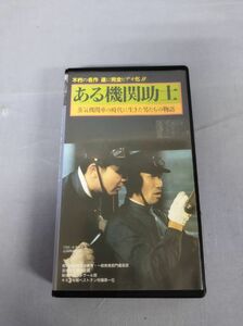 『ある機関助士―蒸気機関車の時代に生きた男たちの物語―』/JICC/岩波映画/Y5123/nm*23_4/28-02-1A