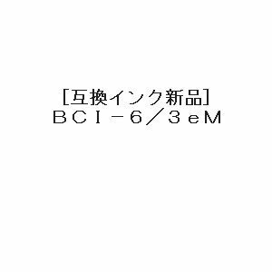 【vaps_3】[互換インク]Canon BCI-6/3eM 互換インク マゼンタ 送込