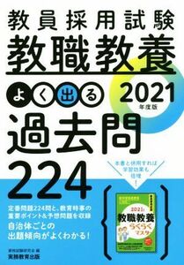 教員採用試験　教職教養　よく出る過去問２２４(２０２１年度版)／資格試験研究会(編者)