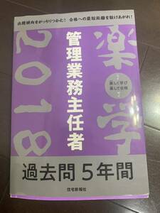 管理業務主任者　楽学　2018 過去問5年間　住宅新報社