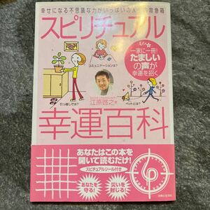 スピリチュアル　幸運百貨　江原啓之