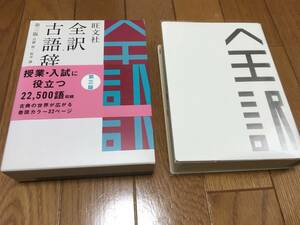 全訳　古語辞典　第3版　旺文社