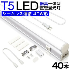 40本 T5 led蛍光灯 直管 器具一体型 40W形 昼光色6000K シームレス連結 スイッチ付 120cm 2500LM 消費電力20W 3Mコード AC85-265V D27