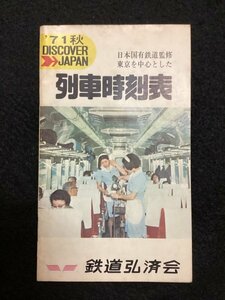 日本国有鉄道監修 東京を中心とした列車時刻表●鉄道弘済会●1971年秋