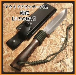 鉈 剣鉈【小刀の極み】　薪割り　ビンテージ風　リメイク アウトドア 斧