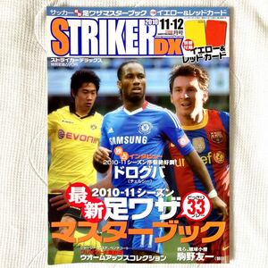f82)STRIKER DX 2010 11・12月号 ストライカーデラックス ドログバ メッシ 香川真司 サッカー 雑誌