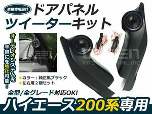 200系 ハイエース ツイーターキット DX/S-GL 標準車 ワイドボディ対応 Aピラー フロント ドアパネルツィーターキット　