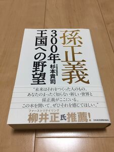 孫正義 ３００年 王国への野望 杉本貴司 日本経済新聞出版社