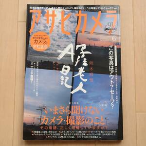 アサヒカメラ2017年6月号　特集：写狂老人A日記　荒木経惟の「いま」と「これから」　いまさら聞けないカメラ・撮影のこと完結編