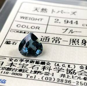 天然ロンドンブルートパーズ 2.944カラット 簡易鑑別書付き