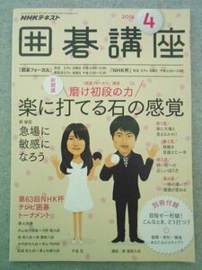 特3 72560★ / NHKテキスト 囲碁講座 2016年4月号 磨け初段の力 蘇耀国「楽に打てる石の感覚」急場に敏感になろう 弱い石への正しい迫り方