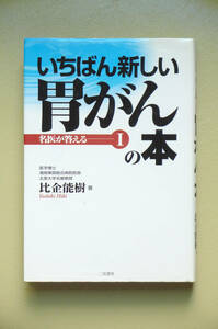 ●○名医が答える1 いちばん新しい胃がんの本　比企能樹　二見書房○●癌 早期発見 内視鏡手術 がん検診 抗がん剤 放射線療法 緩和ケア