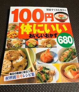 別冊すてきな奥さん『100円 体にいいおいしいおかず 680』主婦と生活社 簡単 節約レシピ本
