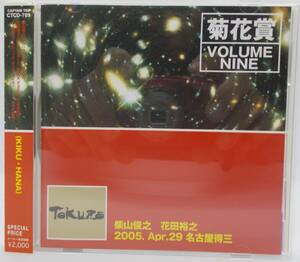 送料185円■サンハウス(柴山俊之)+ルースターズ（花田裕之)「菊花賞VOLUME NINE」帯付き美品■