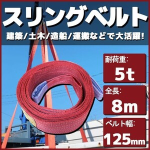 スリングベルト 8m 幅125mm 耐荷5t 玉掛け 帯 ベルトスリング 繊維 吊り具 クレーン 建設 船舶 運搬 土木