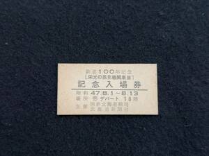 Z138 鉄道100年記念(栄光の蒸気機関車展) 記念入場券