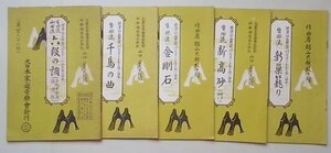 標準琴曲楽譜　生田流/山田流　5冊セット　(新巣籠り・新高砂・金剛石他)　