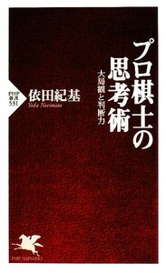 プロ棋士の思考術 大局観と判断力 ＰＨＰ新書／依田紀基【著】