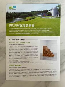 DIC 川村記念美術館　入館券　2枚