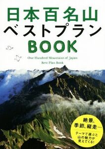 日本百名山ベストプランＢＯＯＫ／ＪＴＢパブリッシング