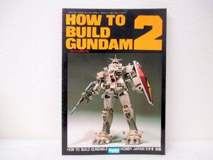 昭和57年 ガンダムの作り方 HOW TO BUILD GUNDAM 2 ホビージャパン HOBBY JAPAN 5月号 別冊 ガンプラ ジオラマ プラモデル 本