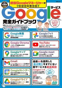 現役Googleマネージャーがゼロから教えるGoogleサービス完全ガイドブック (MSムック) リム・ユディ／監修