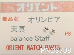 (★4)オリエント純正パーツ ORIENT オリンピア 天真 balance staff【郵便送料無料】 PNO3708